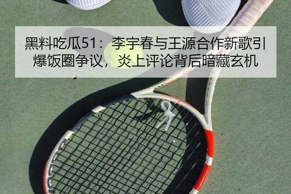 hei-liao-chi-gua-li-yu-chun-yu-wang-yuan-he-zuo-xin-ge-yin-bao-fan-quan-zheng-yi-yan-shang-ping-lun-bei-hou-an-cang-1-159.jpg